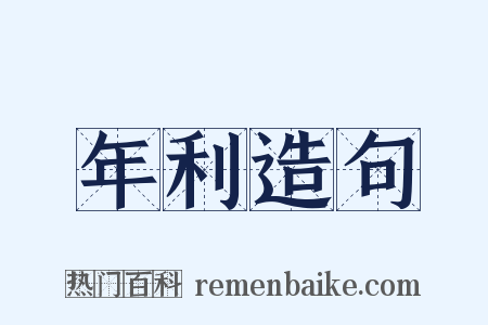 年利造句是什么意思的图片